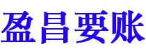 招远债务追讨催收公司